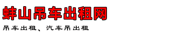 蚌山吊车出租网