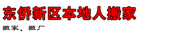 东侨新区本地人搬家