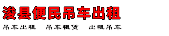 浚县便民吊车出租