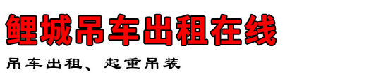 鲤城吊车出租在线