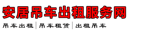 安居吊车出租服务网