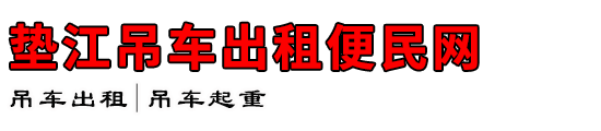 垫江吊车出租便民网
