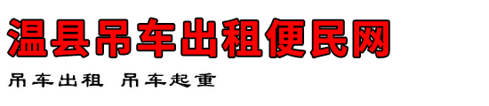 温县吊车出租便民网