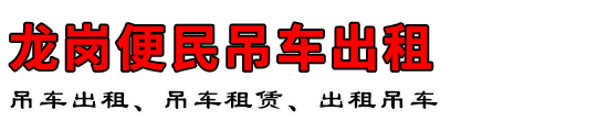 龙岗便民吊车出租