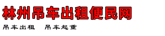 林州吊车出租便民网