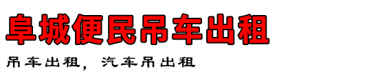 阜城便民吊车出租