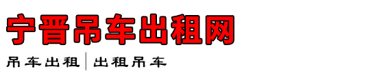 宁晋吊车出租网
