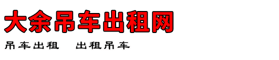 大余吊车出租网