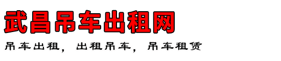 武昌吊车出租网