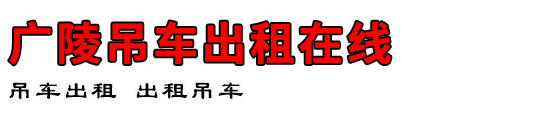 广陵吊车出租在线