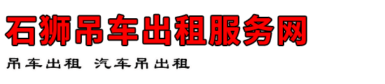 石狮吊车出租服务网