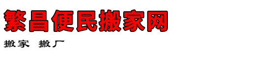 繁昌便民搬家网