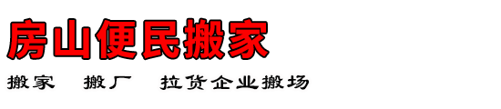 房山便民搬家