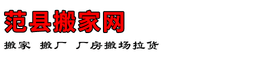 范县搬家网