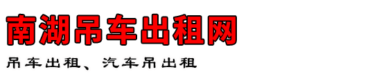 南湖吊车出租网