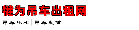 犍为吊车出租网