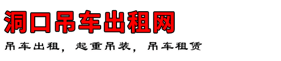 洞口吊车出租网
