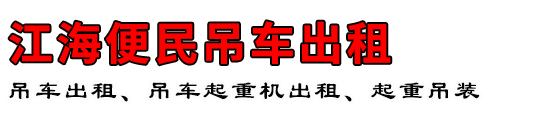 江海便民吊车出租