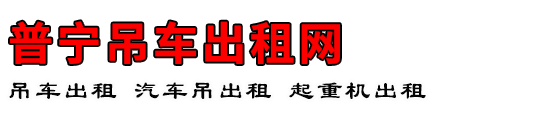 普宁吊车出租网