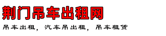 荆门吊车出租网