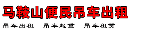 马鞍山便民吊车出租