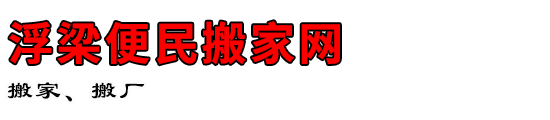 浮梁便民搬家网