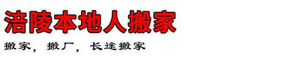 涪陵本地人搬家