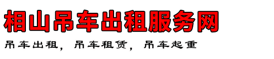 相山吊车出租服务网