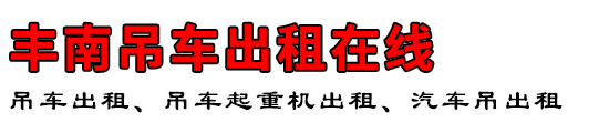 丰南吊车出租在线