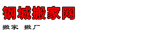 钢城搬家网