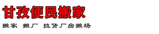 甘孜便民搬家