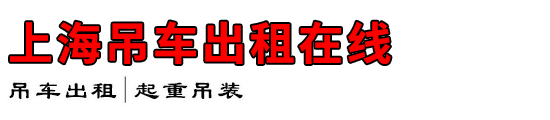 上海吊车出租在线