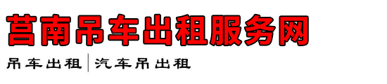莒南吊车出租服务网