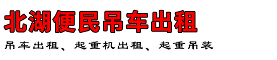北湖便民吊车出租