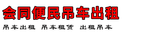 会同便民吊车出租
