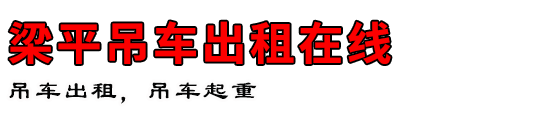 梁平吊车出租在线