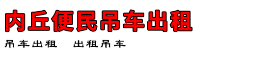 内丘便民吊车出租