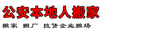 公安本地人搬家