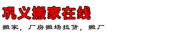巩义搬家在线