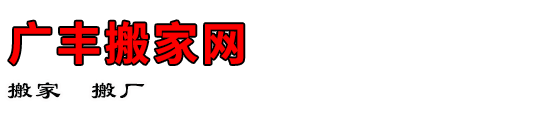 广丰搬家网
