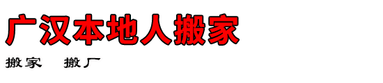 广汉本地人搬家