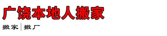 广饶本地人搬家