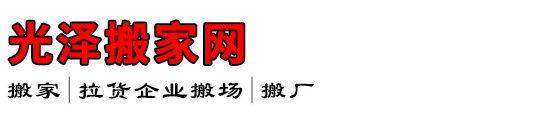 光泽搬家网