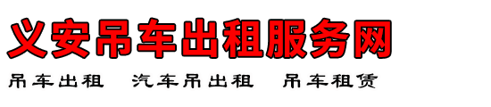 义安吊车出租服务网