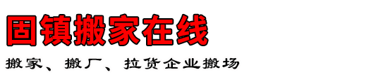 固镇搬家在线