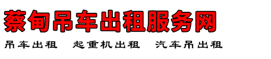 蔡甸吊车出租服务网