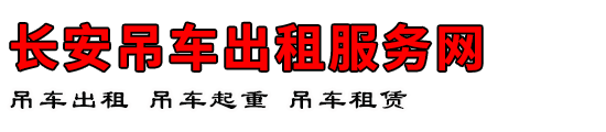 长安吊车出租服务网