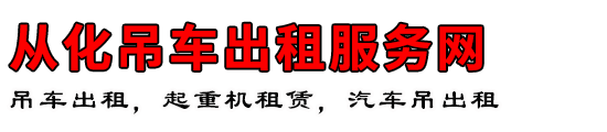 从化吊车出租服务网