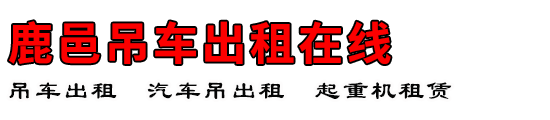 鹿邑吊车出租在线