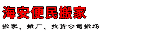 海安便民搬家